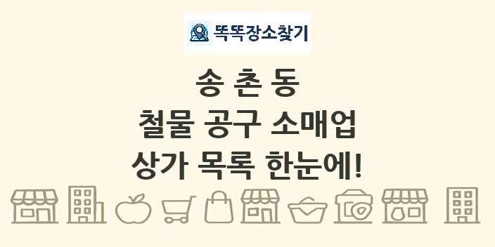 송촌동 철물 공구 소매업 상가 목록 및 정보
