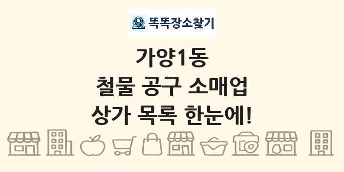 가양1동 철물 공구 소매업 상가 목록 및 정보