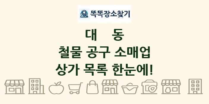대동 철물 공구 소매업 상가 목록 및 정보