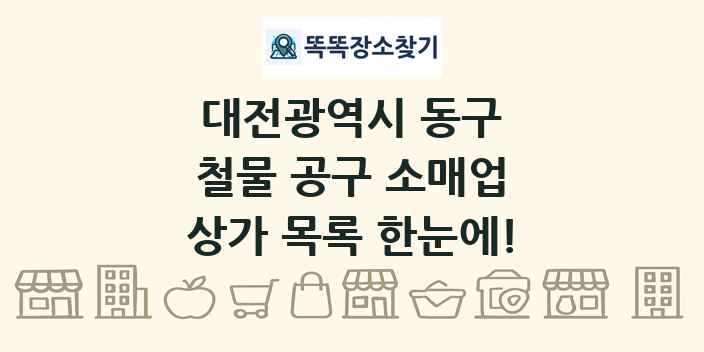 대전광역시 동구 철물 공구 소매업 상가 목록 및 정보