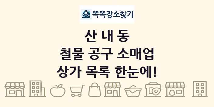 산내동 철물 공구 소매업 상가 목록 및 정보