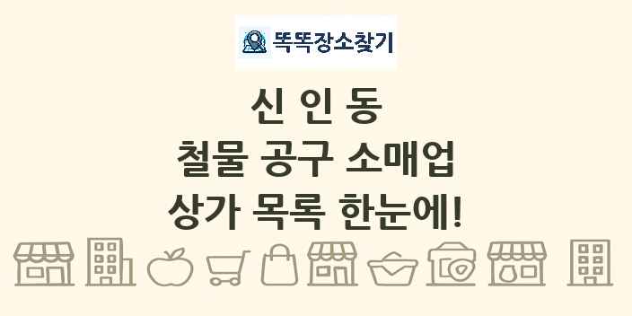 신인동 철물 공구 소매업 상가 목록 및 정보