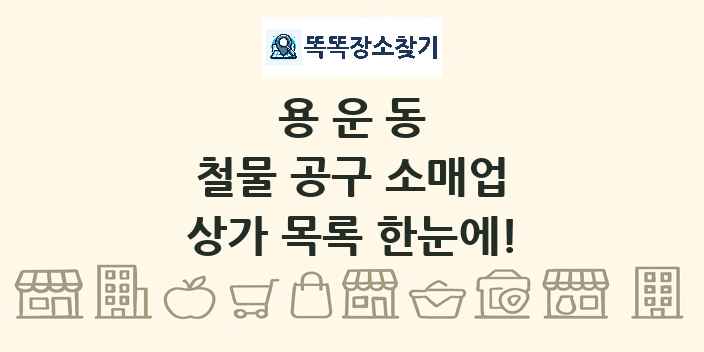 용운동 철물 공구 소매업 상가 목록 및 정보