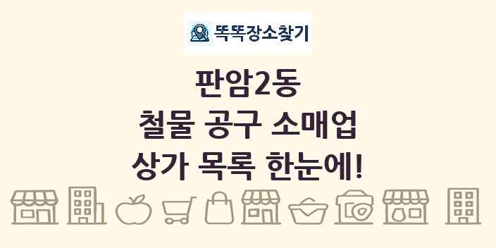 판암2동 철물 공구 소매업 상가 목록 및 정보