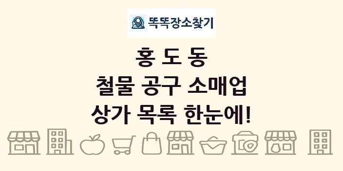 홍도동 철물 공구 소매업 상가 목록 및 정보