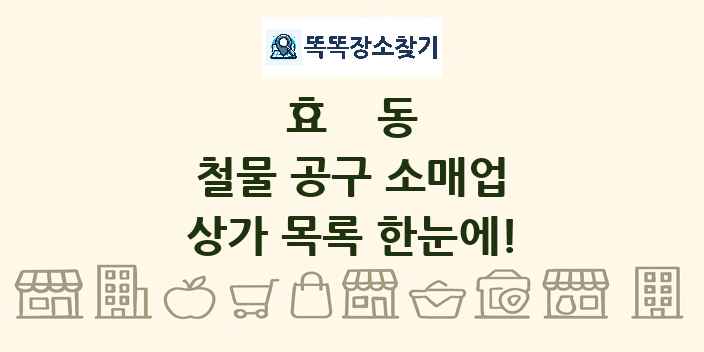 효동 철물 공구 소매업 상가 목록 및 정보