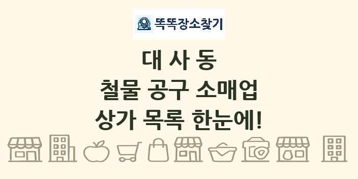 대사동 철물 공구 소매업 상가 목록 및 정보