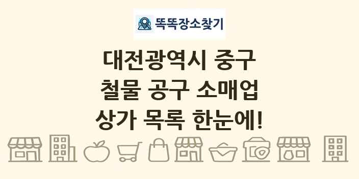 대전광역시 중구 철물 공구 소매업 상가 목록 및 정보