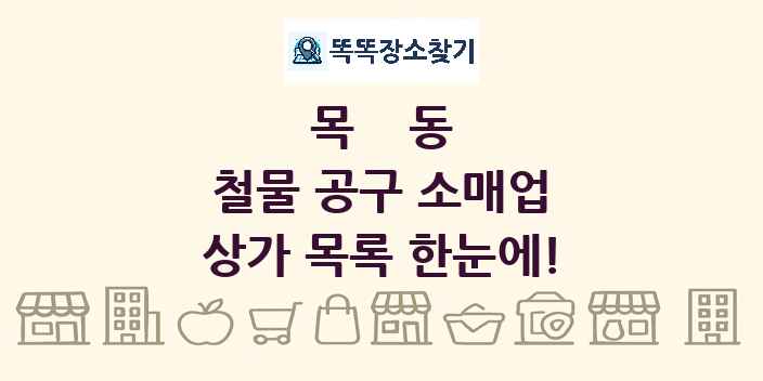 목동 철물 공구 소매업 상가 목록 및 정보