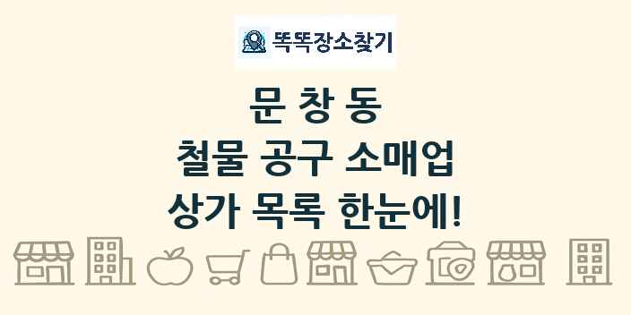 문창동 철물 공구 소매업 상가 목록 및 정보
