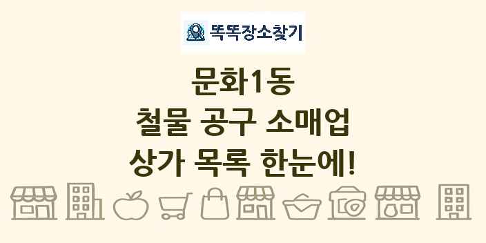 문화1동 철물 공구 소매업 상가 목록 및 정보