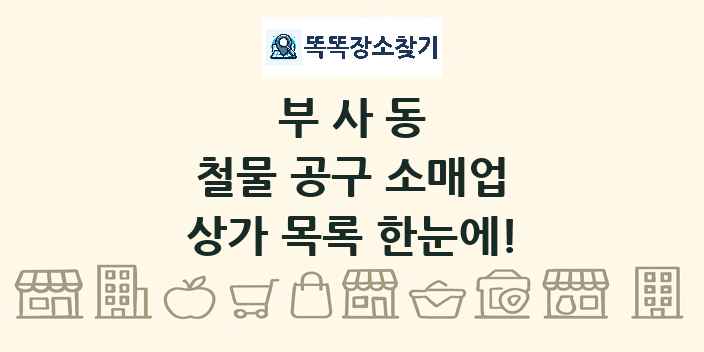 부사동 철물 공구 소매업 상가 목록 및 정보
