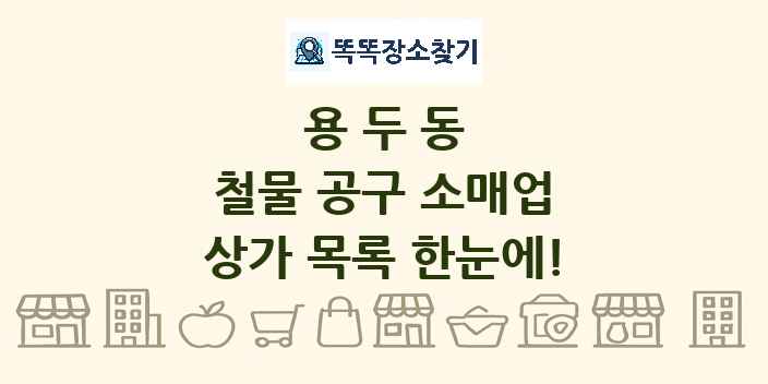용두동 철물 공구 소매업 상가 목록 및 정보