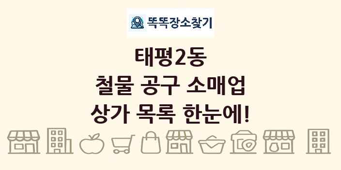 태평2동 철물 공구 소매업 상가 목록 및 정보