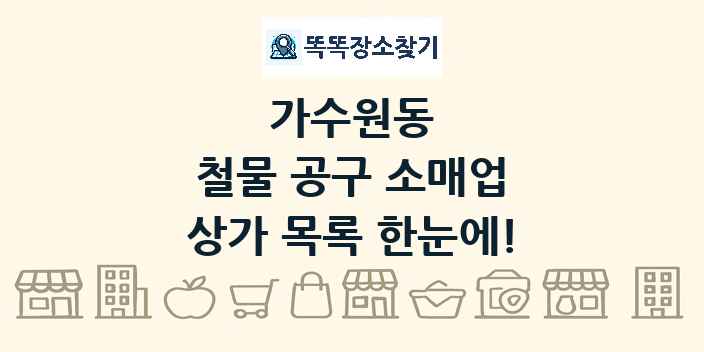 가수원동 철물 공구 소매업 상가 목록 및 정보