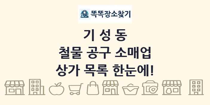 기성동 철물 공구 소매업 상가 목록 및 정보