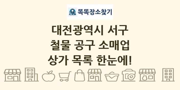 대전광역시 서구 철물 공구 소매업 상가 목록 및 정보