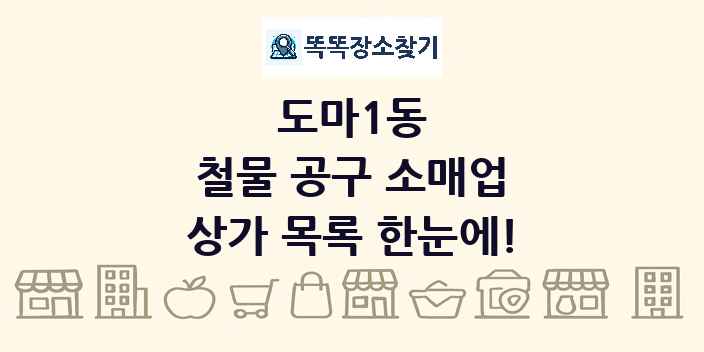 도마1동 철물 공구 소매업 상가 목록 및 정보