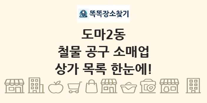 도마2동 철물 공구 소매업 상가 목록 및 정보