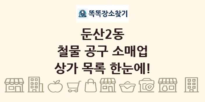 둔산2동 철물 공구 소매업 상가 목록 및 정보
