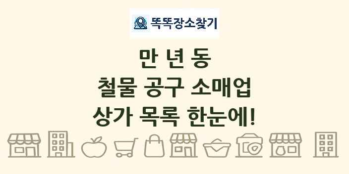 만년동 철물 공구 소매업 상가 목록 및 정보