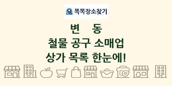 변동 철물 공구 소매업 상가 목록 및 정보