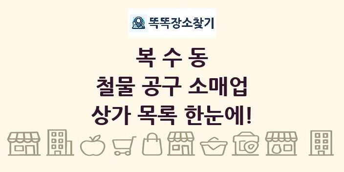 복수동 철물 공구 소매업 상가 목록 및 정보
