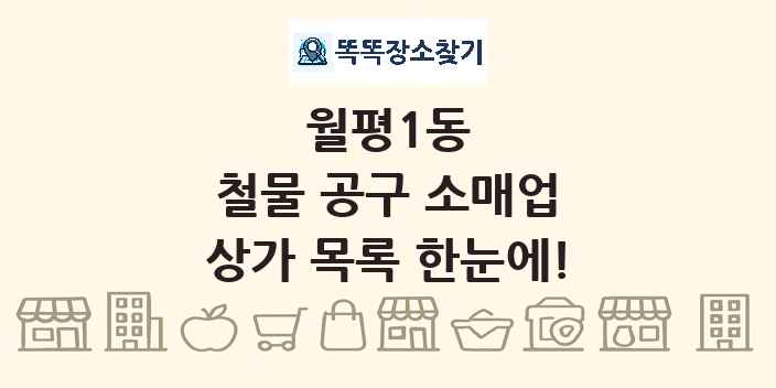 월평1동 철물 공구 소매업 상가 목록 및 정보
