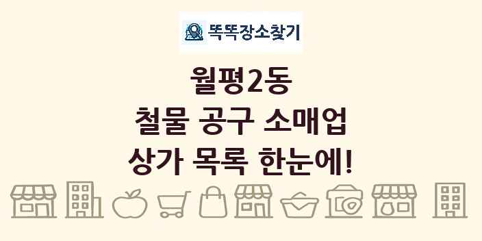 월평2동 철물 공구 소매업 상가 목록 및 정보