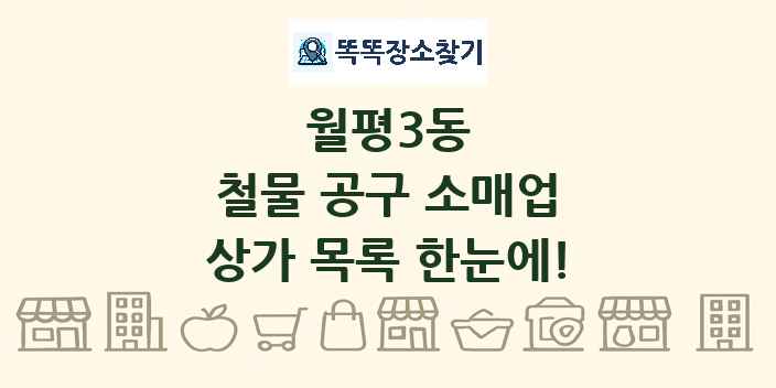 월평3동 철물 공구 소매업 상가 목록 및 정보