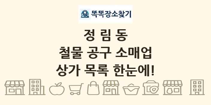 정림동 철물 공구 소매업 상가 목록 및 정보