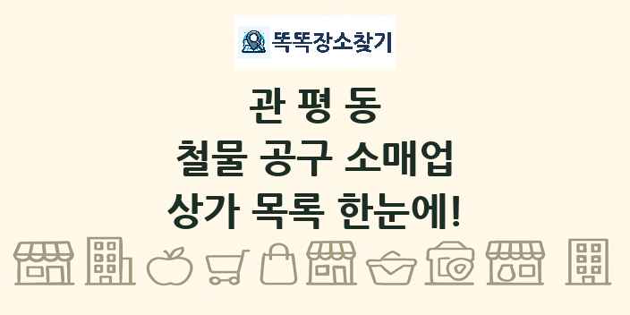관평동 철물 공구 소매업 상가 목록 및 정보