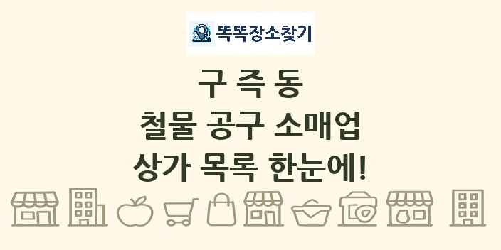 구즉동 철물 공구 소매업 상가 목록 및 정보