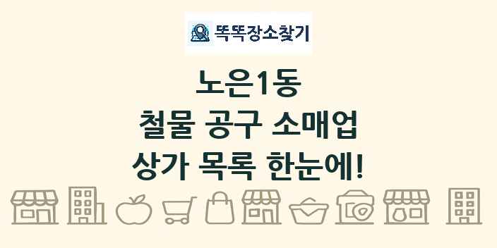 노은1동 철물 공구 소매업 상가 목록 및 정보