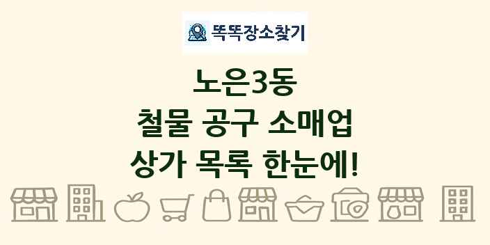 노은3동 철물 공구 소매업 상가 목록 및 정보