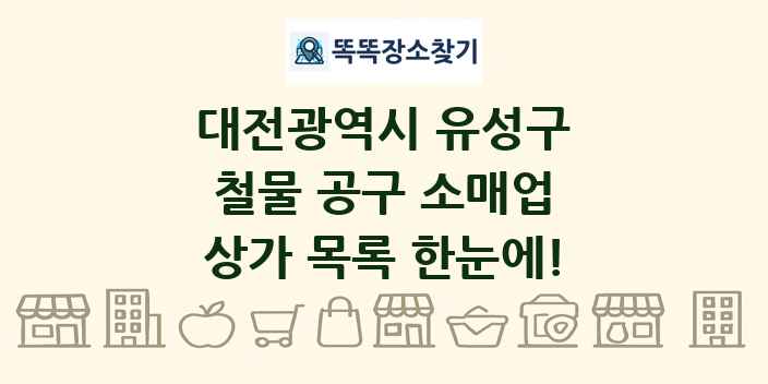 대전광역시 유성구 철물 공구 소매업 상가 목록 및 정보