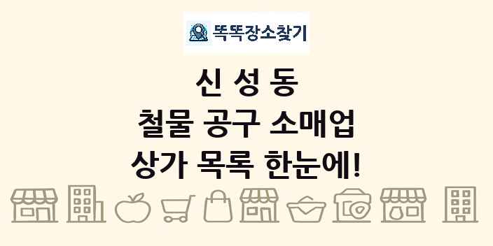 신성동 철물 공구 소매업 상가 목록 및 정보