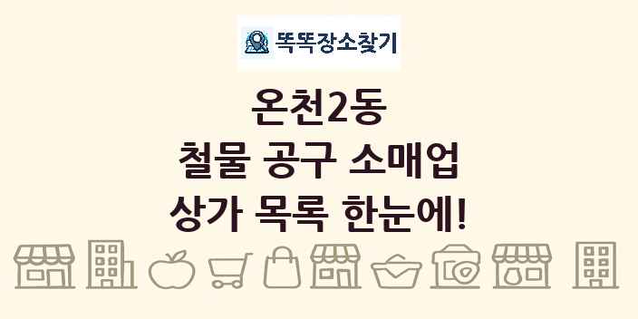 온천2동 철물 공구 소매업 상가 목록 및 정보