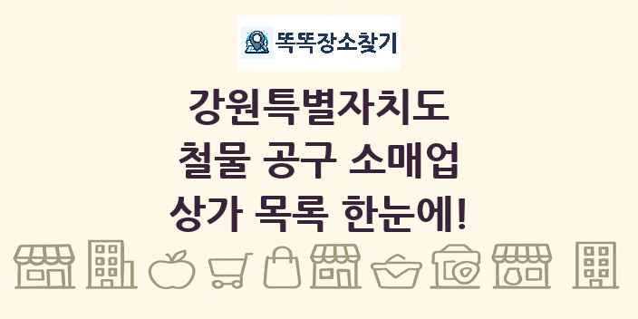 강원특별자치도 철물 공구 소매업 상가 목록 및 정보