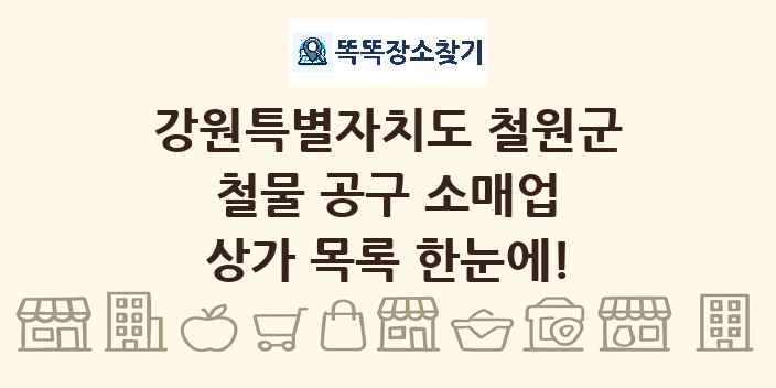 강원특별자치도 철원군 철물 공구 소매업 상가 목록 및 정보