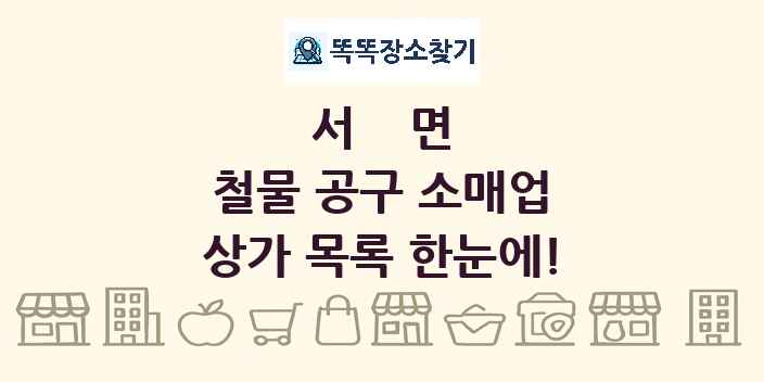 서면 철물 공구 소매업 상가 목록 및 정보