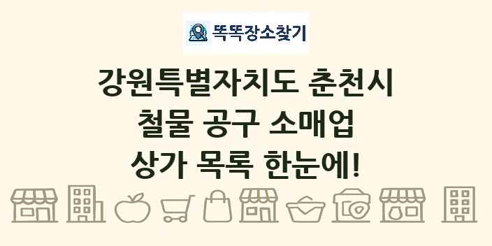 강원특별자치도 춘천시 철물 공구 소매업 상가 목록 및 정보