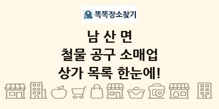 남산면 철물 공구 소매업 상가 목록 및 정보