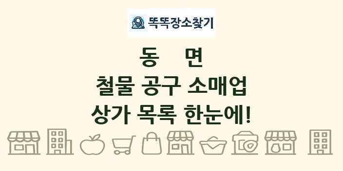 동면 철물 공구 소매업 상가 목록 및 정보