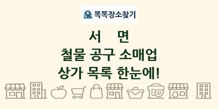 서면 철물 공구 소매업 상가 목록 및 정보