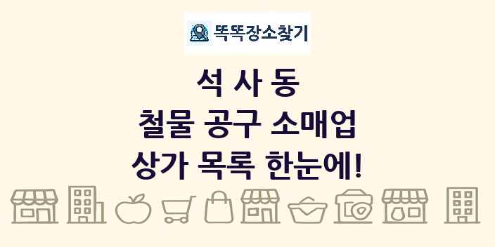 석사동 철물 공구 소매업 상가 목록 및 정보