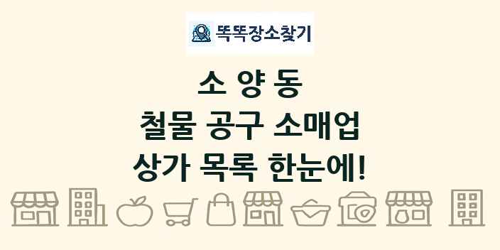 소양동 철물 공구 소매업 상가 목록 및 정보