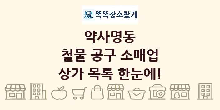 약사명동 철물 공구 소매업 상가 목록 및 정보