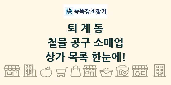 퇴계동 철물 공구 소매업 상가 목록 및 정보