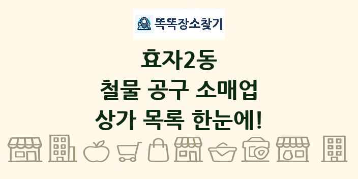 효자2동 철물 공구 소매업 상가 목록 및 정보